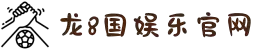 long8 - 龙8(国际)游戏官方网站